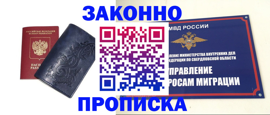 прописка в Тюмени